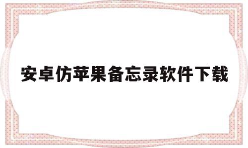 安卓仿苹果备忘录软件下载(安卓仿ios备忘录下载),安卓仿苹果备忘录软件下载,安卓,苹果,软件下载,第1张 安卓仿苹果备忘录软件下载(安卓仿ios备忘录下载),安卓仿苹果备忘录软件下载(安卓仿ios备忘录下载),安卓仿苹果备忘录软件下载,安卓,苹果,软件下载,第1张