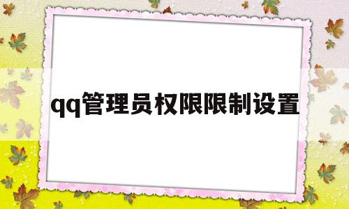 qq管理员权限限制设置(里设置管理员),qq管理员权限限制设置,信息,账号,科技,第1张 qq管理员权限限制设置(里设置管理员),qq管理员权限限制设置(里设置管理员),qq管理员权限限制设置,信息,账号,科技,第1张
