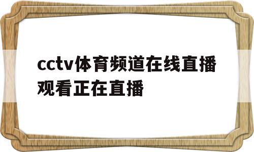 cctv体育频道在线直播观看正在直播(cctv体育频道在线直播观看正在直播乒乓球),cctv体育频道在线直播观看正在直播,信息,视频,APP,第1张 cctv体育频道在线直播观看正在直播(cctv体育频道在线直播观看正在直播乒乓球),cctv体育频道在线直播观看正在直播(cctv体育频道在线直播观看正在直播乒乓球),cctv体育频道在线直播观看正在直播,信息,视频,APP,第1张
