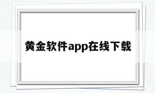 黄金软件app在线下载(黄金软件大全),黄金软件app在线下载(黄金软件大全),黄金软件app在线下载,视频,app,免费,第1张