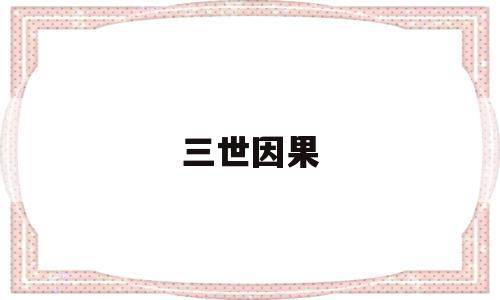 三世因果(三世因果佛歌)