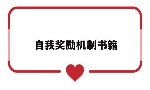 自我奖励机制书籍(自我奖励有哪些),自我奖励机制书籍,信息,文章,投资,第1张 自我奖励机制书籍(自我奖励有哪些),自我奖励机制书籍(自我奖励有哪些),自我奖励机制书籍,信息,文章,投资,第1张