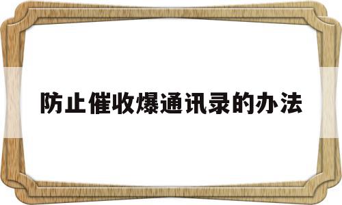 防止催收爆通讯录的办法(12378银监局介入信用卡协商还款),防止催收爆通讯录的办法(12378银监局介入信用卡协商还款),防止催收爆通讯录的办法,微信,赚钱,第三方,第1张