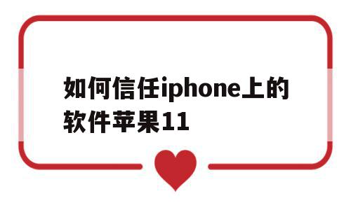 如何信任iphone上的软件苹果11(苹果11怎么信任其他软件),如何信任iphone上的软件苹果11(苹果11怎么信任其他软件),如何信任iphone上的软件苹果11,苹果,模板,第三方,第1张