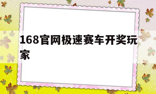 168官网极速赛车开奖玩家(168极速赛车在线开奖官方开奖记录),168官网极速赛车开奖玩家,第1张 168官网极速赛车开奖玩家(168极速赛车在线开奖官方开奖记录),168官网极速赛车开奖玩家(168极速赛车在线开奖官方开奖记录),168官网极速赛车开奖玩家,第1张