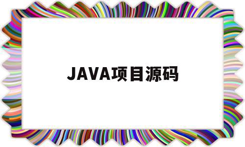 JAVA项目源码(java项目源码怎么打包),JAVA项目源码(java项目源码怎么打包),JAVA项目源码,源码,安卓,java,第1张