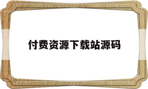 付费资源下载站源码(文件付费下载源码),付费资源下载站源码(文件付费下载源码),付费资源下载站源码,源码,账号,微信,第1张