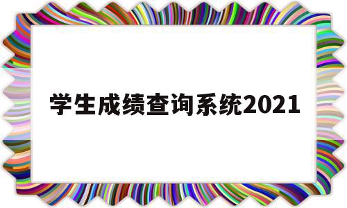 学生成绩查询系统2021(学生成绩查询系统小程序),学生成绩查询系统2021,信息,app,小程序,第1张 学生成绩查询系统2021(学生成绩查询系统小程序),学生成绩查询系统2021(学生成绩查询系统小程序),学生成绩查询系统2021,信息,app,小程序,第1张