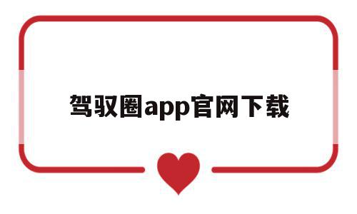 驾驭圈app官网下载(驾驭圈app官网下载安卓),驾驭圈app官网下载,视频,微信,APP,第1张 驾驭圈app官网下载(驾驭圈app官网下载安卓),驾驭圈app官网下载(驾驭圈app官网下载安卓),驾驭圈app官网下载,视频,微信,APP,第1张