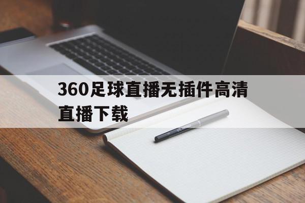 360足球直播无插件高清直播下载(360足球直播无插件高清直播下载视频),360足球直播无插件高清直播下载,信息,视频,百度,第1张 360足球直播无插件高清直播下载(360足球直播无插件高清直播下载视频),360足球直播无插件高清直播下载(360足球直播无插件高清直播下载视频),360足球直播无插件高清直播下载,信息,视频,百度,第1张