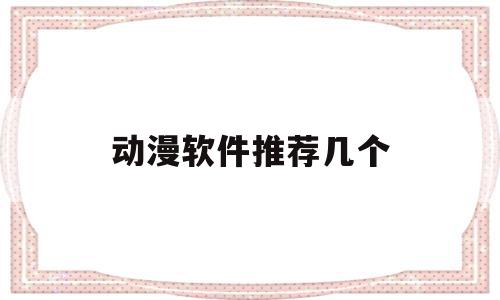 动漫软件推荐几个(动漫软件哪个最全),动漫软件推荐几个(动漫软件哪个最全),动漫软件推荐几个,动漫,第1张