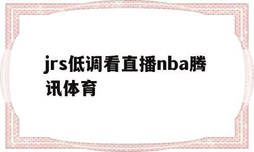 jrs低调看直播nba腾讯体育(jrs低调看直播nba178),jrs低调看直播nba腾讯体育(jrs低调看直播nba178),jrs低调看直播nba腾讯体育,视频,排名,在线直播,第1张