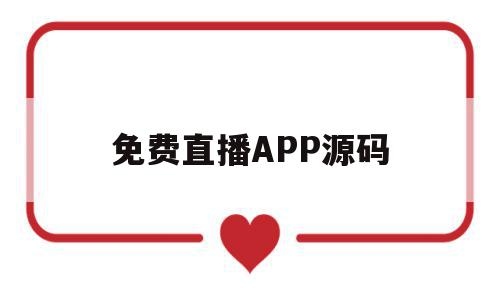 免费直播APP源码(免费直播app源码在哪里),免费直播APP源码,源码,账号,微信,第1张 免费直播APP源码(免费直播app源码在哪里),免费直播APP源码(免费直播app源码在哪里),免费直播APP源码,源码,账号,微信,第1张