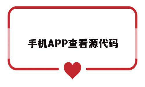 手机APP查看源代码(手机app源代码查看器),手机APP查看源代码(手机app源代码查看器),手机APP查看源代码,源码,账号,微信,第1张