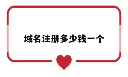 域名注册多少钱一个(域名注册多少钱一个账号),域名注册多少钱一个(域名注册多少钱一个账号),域名注册多少钱一个,信息,账号,免费,第1张