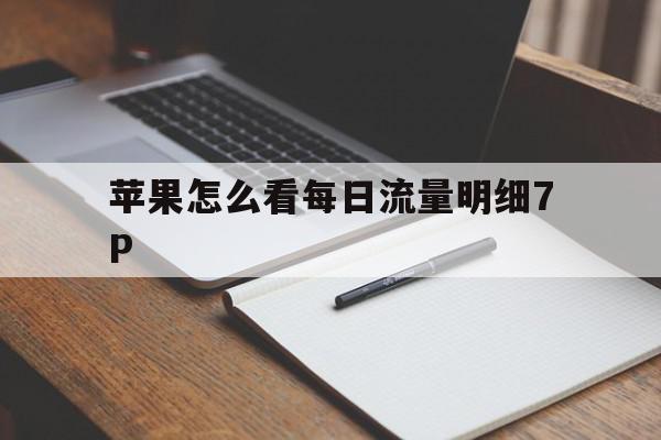 苹果怎么看每日流量明细7P(iphone如何查看每日流量),苹果怎么看每日流量明细7P(iphone如何查看每日流量),苹果怎么看每日流量明细7P,安卓,苹果,苹果怎么看每日流量明细,第1张