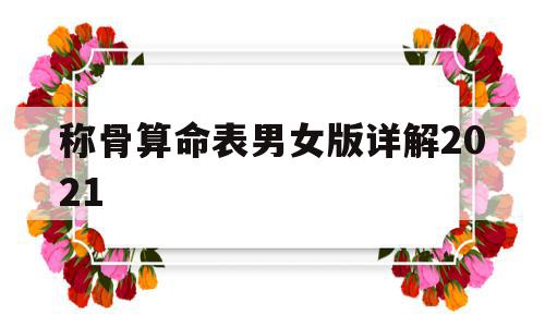 称骨算命表男女版详解2021(称骨算命表男女版详解四两命女h),称骨算命表男女版详解2021(称骨算命表男女版详解四两命女h),称骨算命表男女版详解2021,完整版,袁天罡称骨算命,称骨算命表男女版详解,第1张