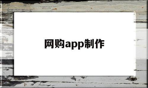 网购app制作(制作网购平台app),网购app制作,信息,账号,微信,第1张 网购app制作(制作网购平台app),网购app制作(制作网购平台app),网购app制作,信息,账号,微信,第1张