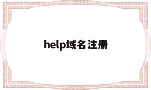 help域名注册(域名注册~服务godaddy),help域名注册(域名注册~服务godaddy),help域名注册,信息,视频,模板,第1张