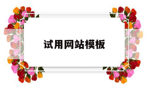 试用网站模板(试用网站模板下载),试用网站模板(试用网站模板下载),试用网站模板,信息,视频,模板下载,第1张