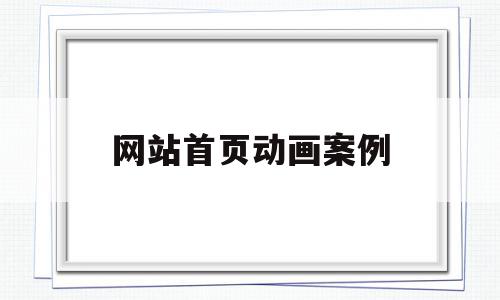网站首页动画案例(网站首页动画案例分析),网站首页动画案例(网站首页动画案例分析),网站首页动画案例,信息,视频,微信,第1张