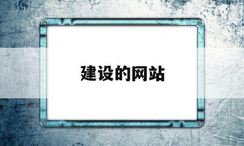 建设的网站(建设网站的一般流程),建设的网站(建设网站的一般流程),建设的网站,信息,源码,模板,第1张