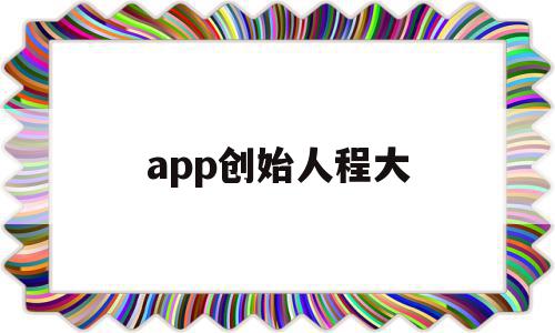 app创始人程大(90后app创始人),app创始人程大,信息,微信,APP,第1张 app创始人程大(90后app创始人),app创始人程大(90后app创始人),app创始人程大,信息,微信,APP,第1张