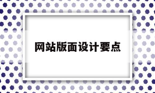 网站版面设计要点(网站版面设计注意事项),网站版面设计要点,信息,科技,简约,第1张 网站版面设计要点(网站版面设计注意事项),网站版面设计要点(网站版面设计注意事项),网站版面设计要点,信息,科技,简约,第1张