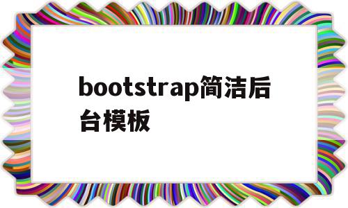 bootstrap简洁后台模板(bootstrap怎么和后端交互的),bootstrap简洁后台模板,文章,浏览器,模板,第1张 bootstrap简洁后台模板(bootstrap怎么和后端交互的),bootstrap简洁后台模板(bootstrap怎么和后端交互的),bootstrap简洁后台模板,文章,浏览器,模板,第1张