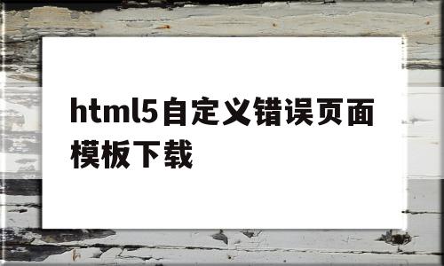 html5自定义错误页面模板下载(html5自定义错误页面模板下载不了),html5自定义错误页面模板下载,信息,模板下载,模板,第1张 html5自定义错误页面模板下载(html5自定义错误页面模板下载不了),html5自定义错误页面模板下载(html5自定义错误页面模板下载不了),html5自定义错误页面模板下载,信息,模板下载,模板,第1张