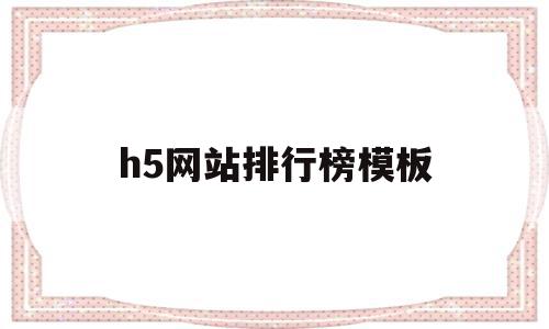 h5网站排行榜模板(h5网站排行榜模板在哪),h5网站排行榜模板,微信,APP,模板,第1张 h5网站排行榜模板(h5网站排行榜模板在哪),h5网站排行榜模板(h5网站排行榜模板在哪),h5网站排行榜模板,微信,APP,模板,第1张