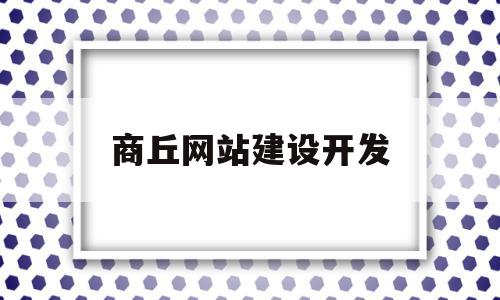 商丘网站建设开发(商丘网站建设开发项目),商丘网站建设开发(商丘网站建设开发项目),商丘网站建设开发,信息,视频,营销,第1张