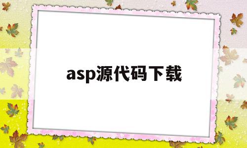 asp源代码下载(asp源码和php源码),asp源代码下载(asp源码和php源码),asp源代码下载,信息,文章,视频,第1张
