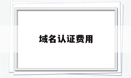 域名认证费用(域名认证需要多久),域名认证费用(域名认证需要多久),域名认证费用,信息,账号,百度,第1张