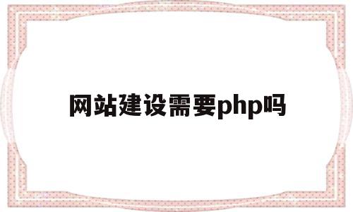 网站建设需要php吗(网站建设需要营业执照吗),网站建设需要php吗(网站建设需要营业执照吗),网站建设需要php吗,java,html,伪静态,第1张