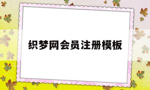 织梦网会员注册模板(织梦网会员注册模板在哪),织梦网会员注册模板(织梦网会员注册模板在哪),织梦网会员注册模板,信息,视频,百度,第1张