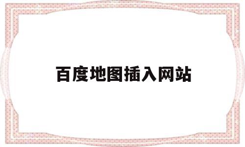 百度地图插入网站(百度地图的网址是什么),百度地图插入网站(百度地图的网址是什么),百度地图插入网站,信息,源码,账号,第1张