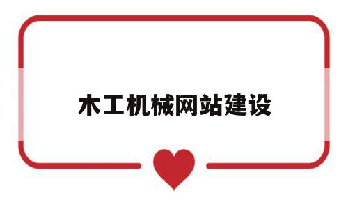 木工机械网站建设(木工机械网站建设方案),木工机械网站建设,信息,视频,营销,第1张 木工机械网站建设(木工机械网站建设方案),木工机械网站建设(木工机械网站建设方案),木工机械网站建设,信息,视频,营销,第1张