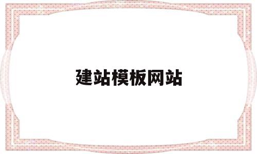 建站模板网站(建站模板网站 推荐),建站模板网站,信息,视频,账号,第1张 建站模板网站(建站模板网站 推荐),建站模板网站(建站模板网站 推荐),建站模板网站,信息,视频,账号,第1张