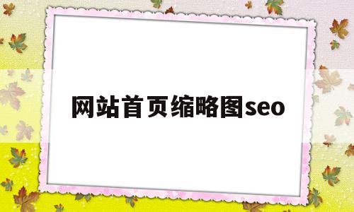 网站首页缩略图seo的简单介绍,网站首页缩略图seo的简单介绍,网站首页缩略图seo,信息,文章,百度,第1张
