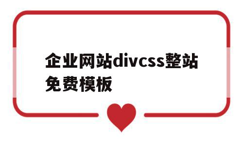 包含企业网站divcss整站免费模板的词条,包含企业网站divcss整站免费模板的词条,企业网站divcss整站免费模板,百度,模板,排名,第1张
