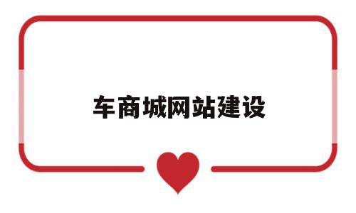 车商城网站建设(车商城是不是真的假的),车商城网站建设(车商城是不是真的假的),车商城网站建设,信息,文章,微信,第1张
