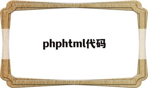 phphtml代码(php代码大全及其含义)