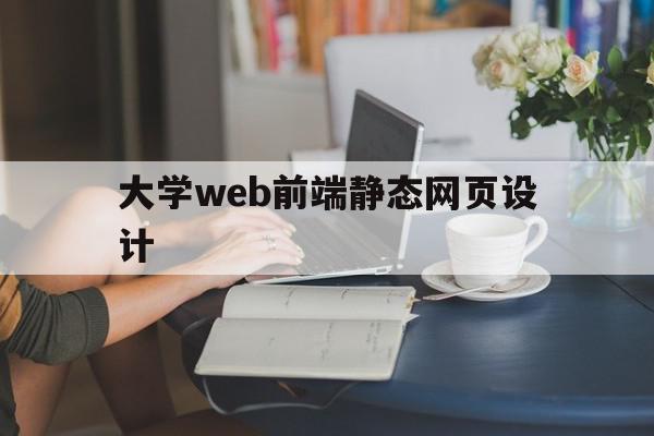 大学web前端静态网页设计(html静态网页设计毕业论文),大学web前端静态网页设计,浏览器,app,商城,第1张 大学web前端静态网页设计(html静态网页设计毕业论文),大学web前端静态网页设计(html静态网页设计毕业论文),大学web前端静态网页设计,浏览器,app,商城,第1张
