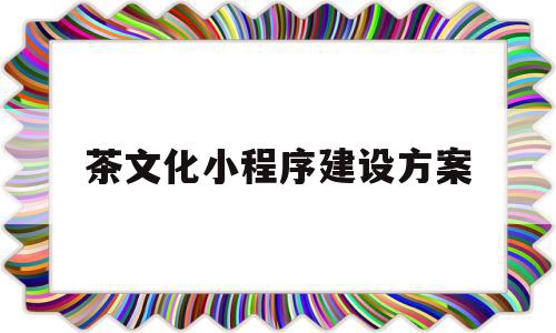 茶文化小程序建设方案(茶叶小程序系统如何营销),茶文化小程序建设方案(茶叶小程序系统如何营销),茶文化小程序建设方案,信息,文章,视频,第1张