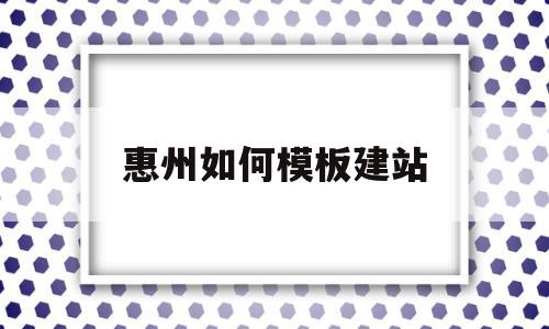 惠州如何模板建站(惠州模板建站多少钱),惠州如何模板建站(惠州模板建站多少钱),惠州如何模板建站,视频,账号,百度,第1张