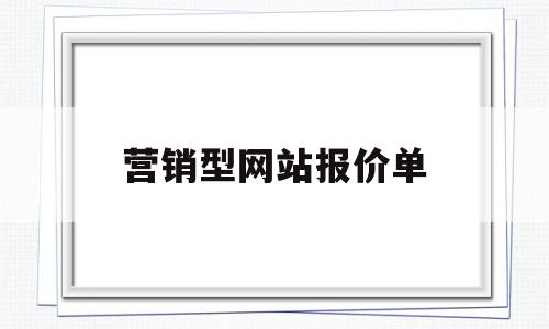 营销型网站报价单(营销型网站报价单怎么做),营销型网站报价单(营销型网站报价单怎么做),营销型网站报价单,信息,微信,营销,第1张