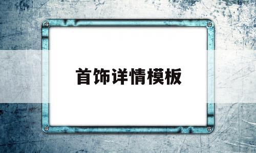 首饰详情模板(首饰详情模板怎么做)