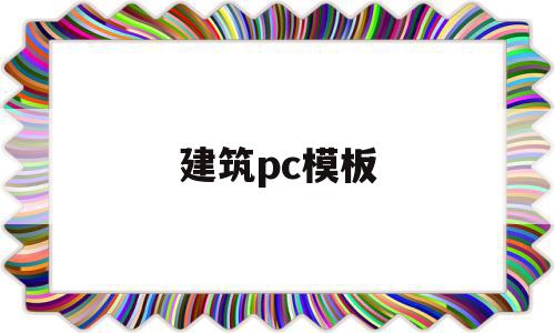 建筑pc模板(建筑pc模板怎么施工)