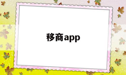 移商app(移商换羽以宫笑角),移商app,信息,APP,安卓,第1张 移商app(移商换羽以宫笑角),移商app(移商换羽以宫笑角),移商app,信息,APP,安卓,第1张